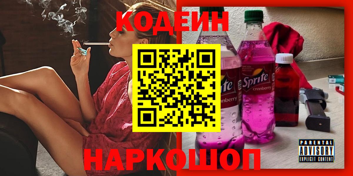 Codein Purple Drank Белая Калитва